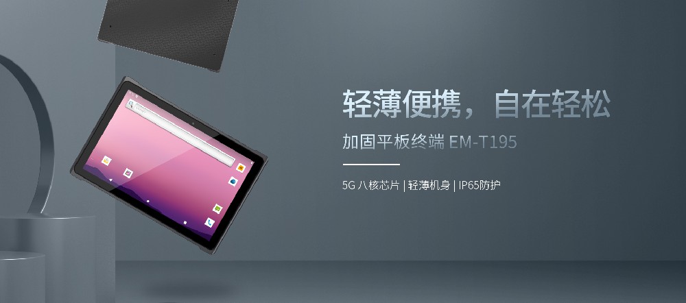 億道T195工業(yè)平板：企業(yè)數(shù)字化轉(zhuǎn)型的最佳利器