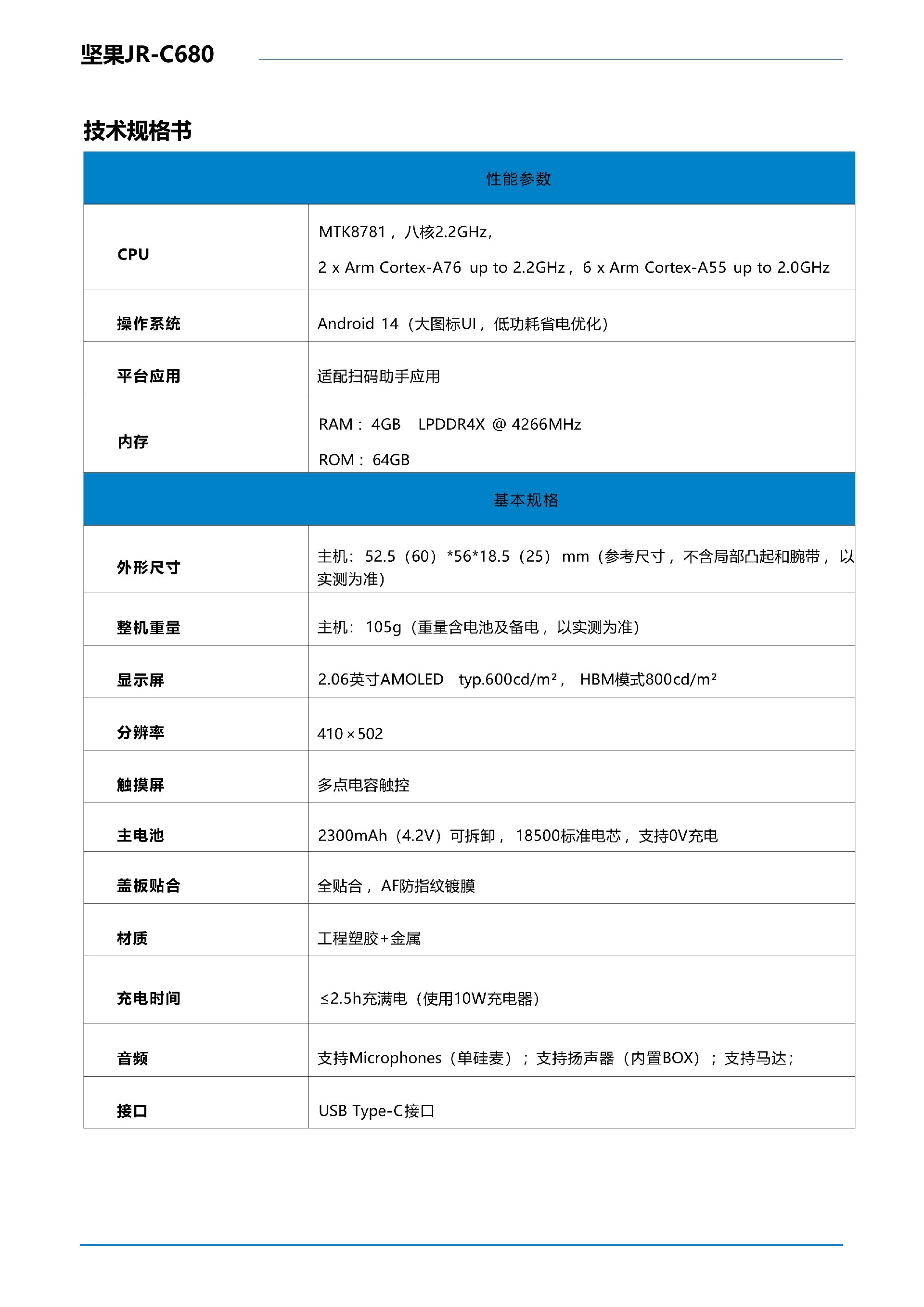 堅(jiān)果JR-C680穿戴設(shè)備規(guī)格2